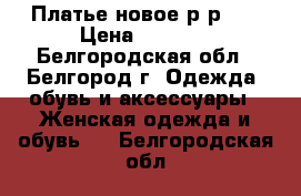 Платье новое р-р 44 › Цена ­ 1 000 - Белгородская обл., Белгород г. Одежда, обувь и аксессуары » Женская одежда и обувь   . Белгородская обл.